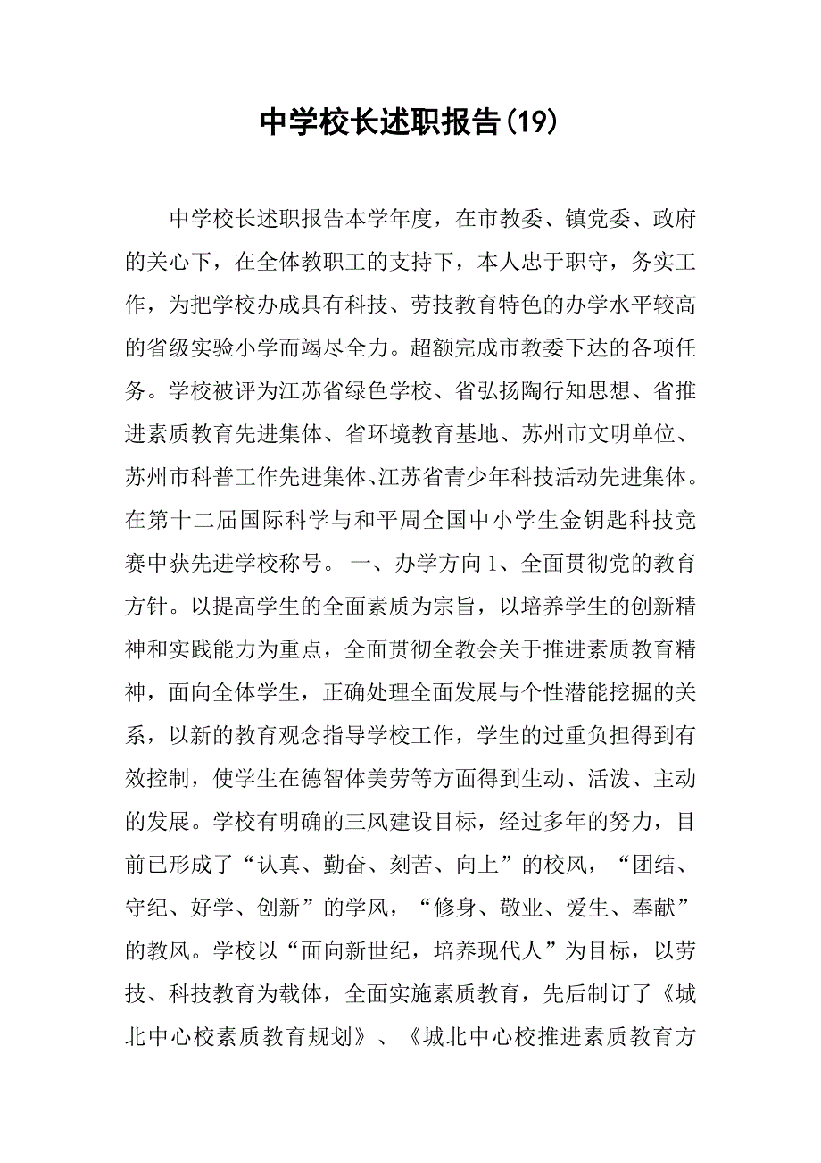 中学校长述职报告(19).doc_第1页
