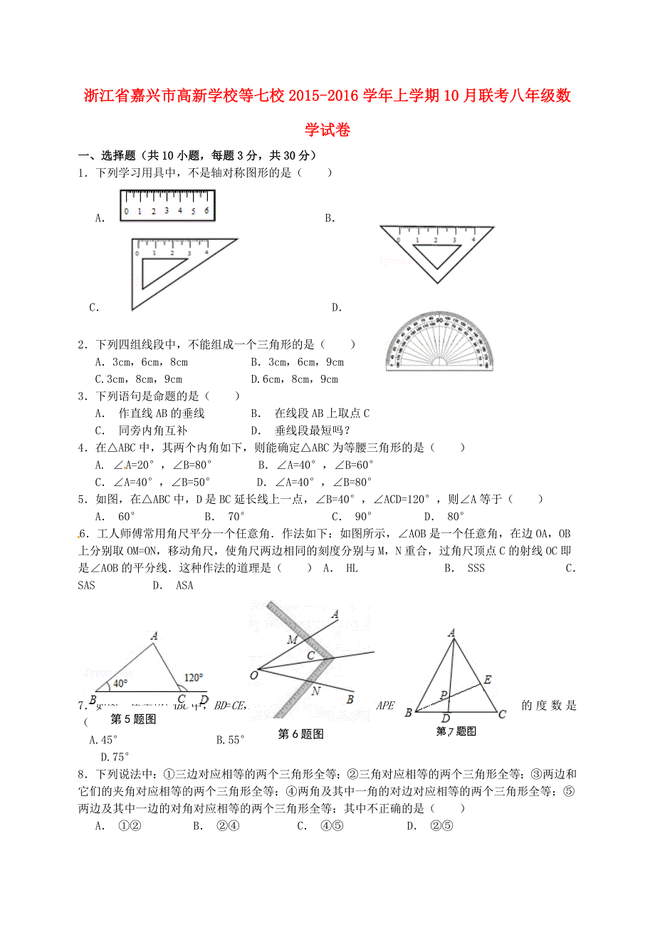 浙江省嘉兴市高新学校等七校2015-2016学年八年级数学10月联考试题 浙教版_第1页