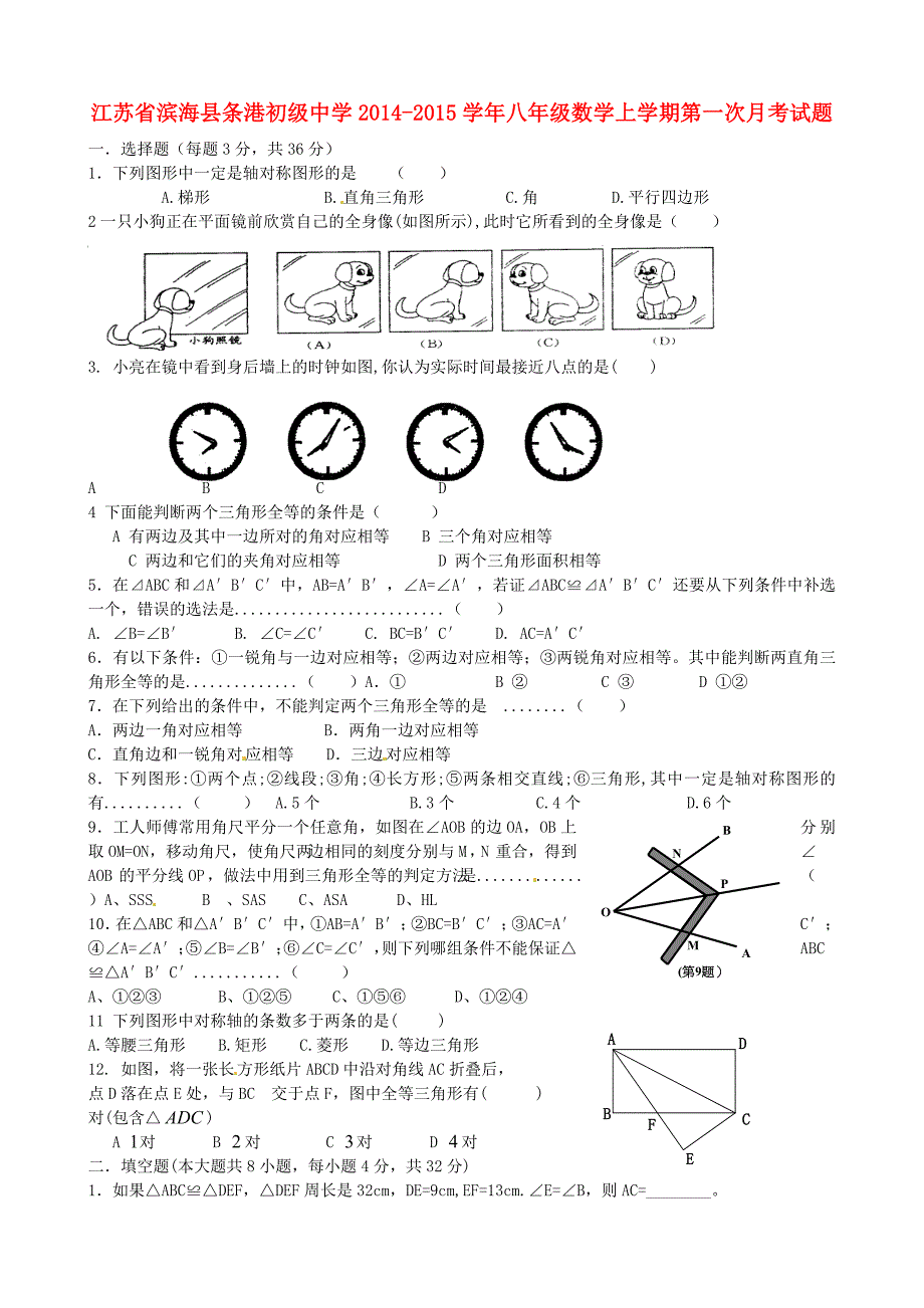 江苏省滨海县条港初级中学2014-2015学年八年级数学上学期第一次月考试题 苏科版_第1页