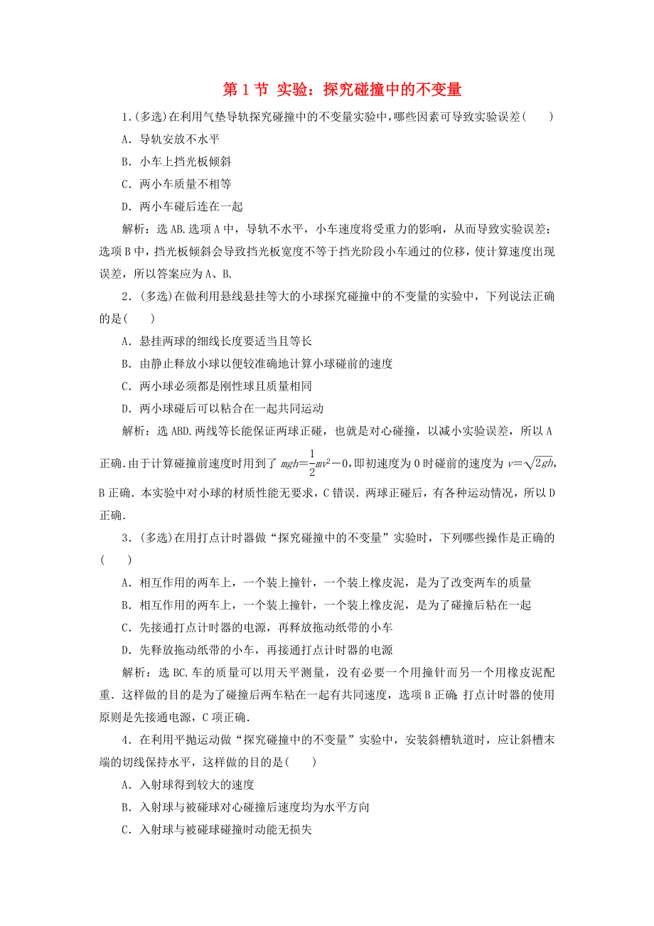 2017-2018学年高中物理 第十六章 运量守恒定律 第1节 实验：探究碰撞中的不变量演练知能优化 新人教版选修3-5_第1页