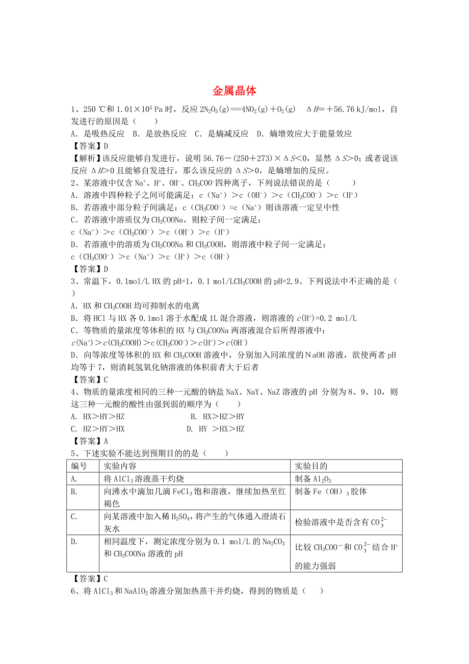 2016届高考化学二轮复习 全国卷近5年模拟试题分考点汇编 金属晶体（含解析）_第1页