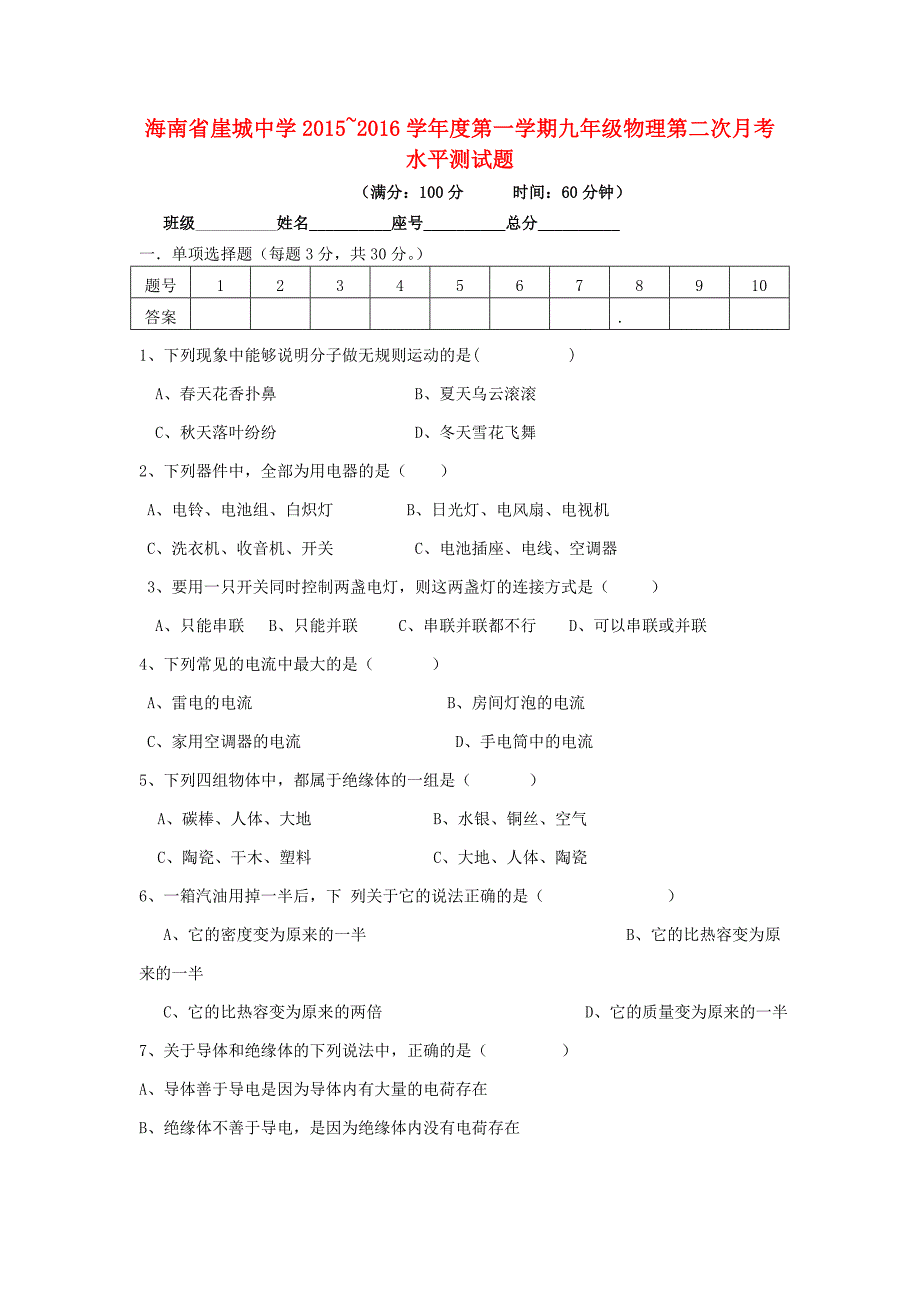 海南省崖城中学2015-2016学年九年级物理上学期第二次月考水平测试题 新人教版_第1页