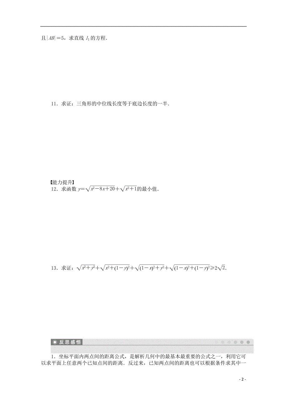 2016-2017学年高考数学第三章直线与方程3.3.2两点间的距离课时作业新人教a版必修_第2页