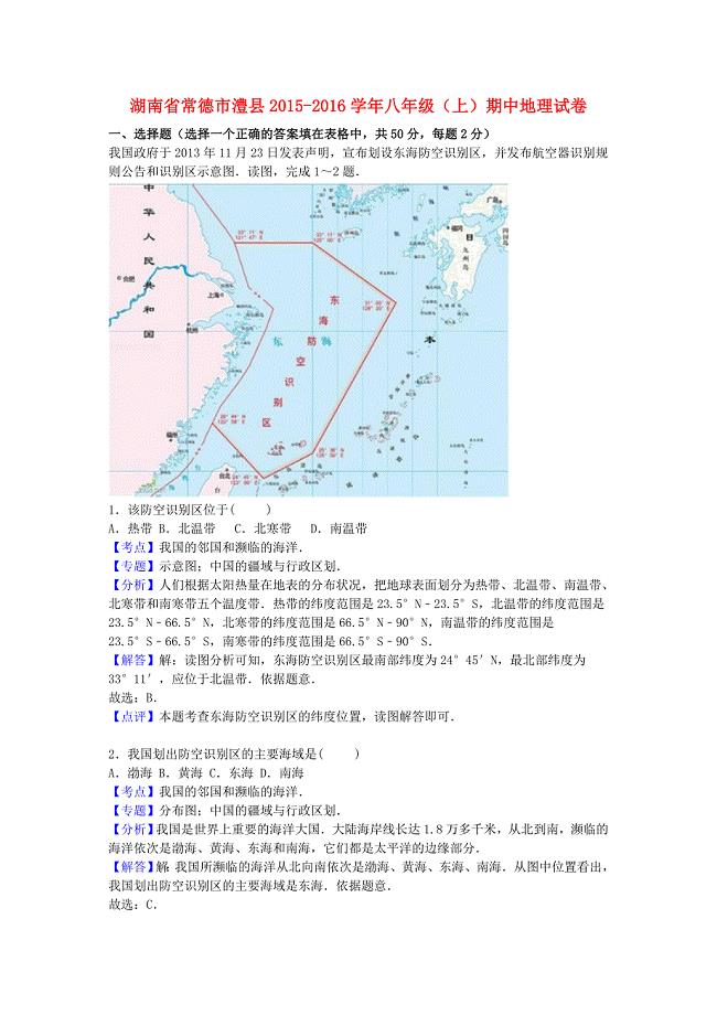 湖南省常德市澧县2015-2016学年八年级地理上学期期中试卷（含解析) 湘教版