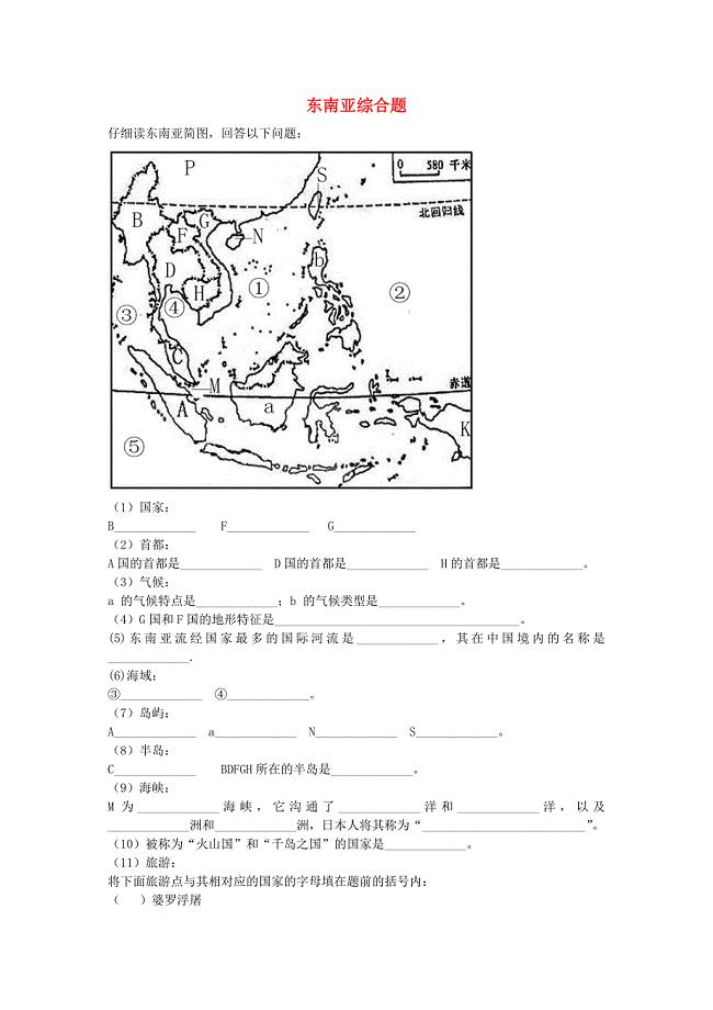 江西省高安市第四中学七年级地理下册 7.1 东南亚综合题(新版)商务星球版