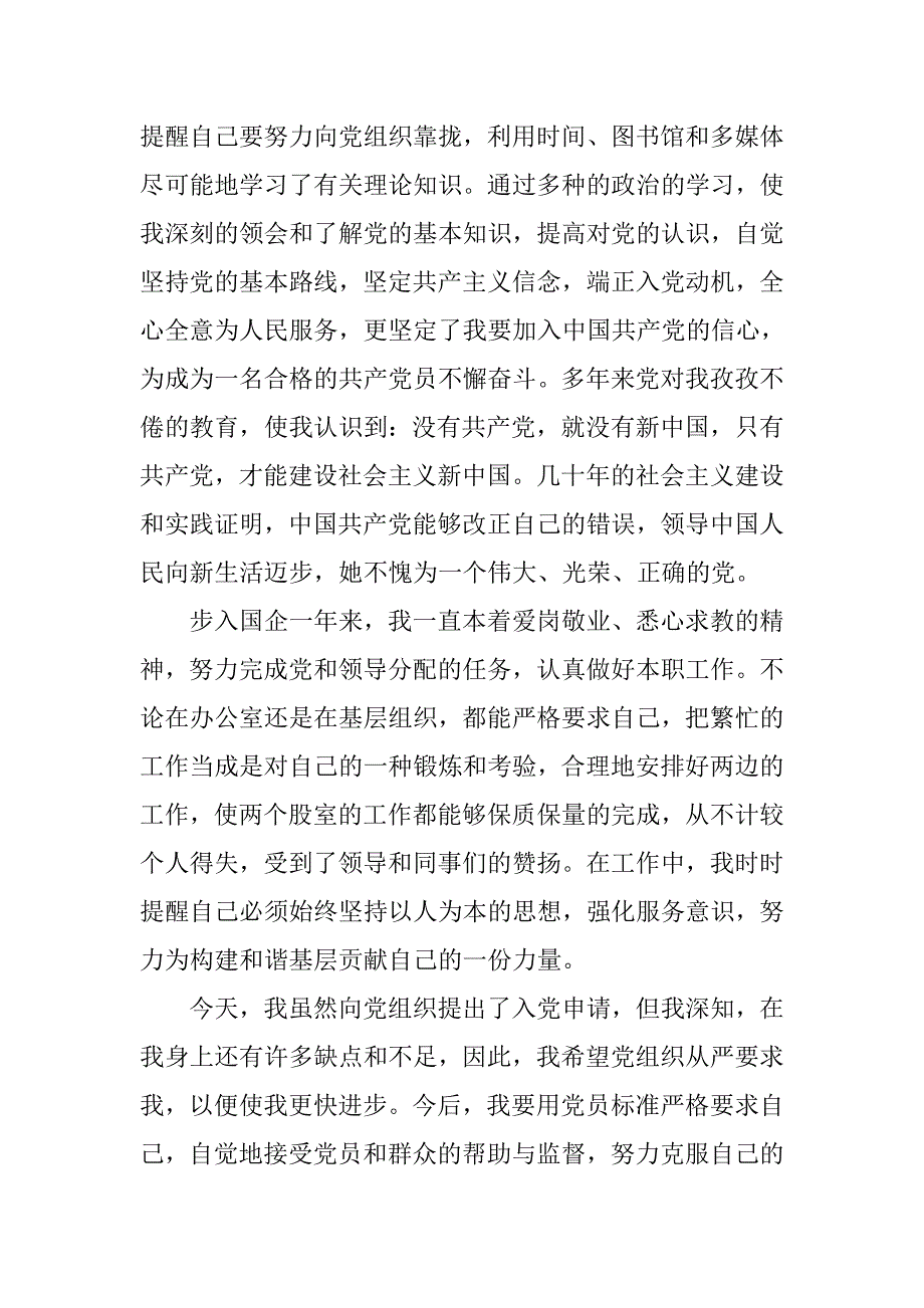 xx国企员工入党申请书范文.doc_第4页