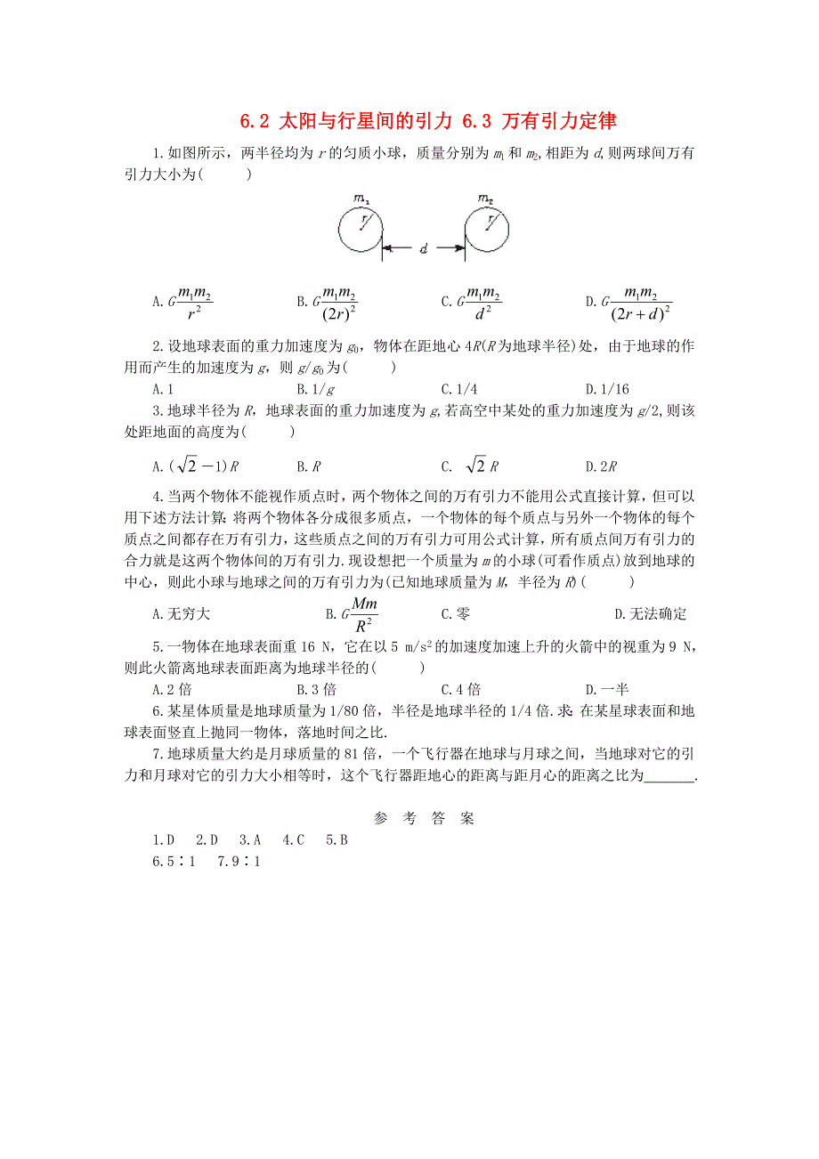 2018年高中物理 第六章 万有引力与航天 6.2 太阳与行星间的引力 6.3 万有引力定律15分钟随堂训练 新人教版必修2_第1页