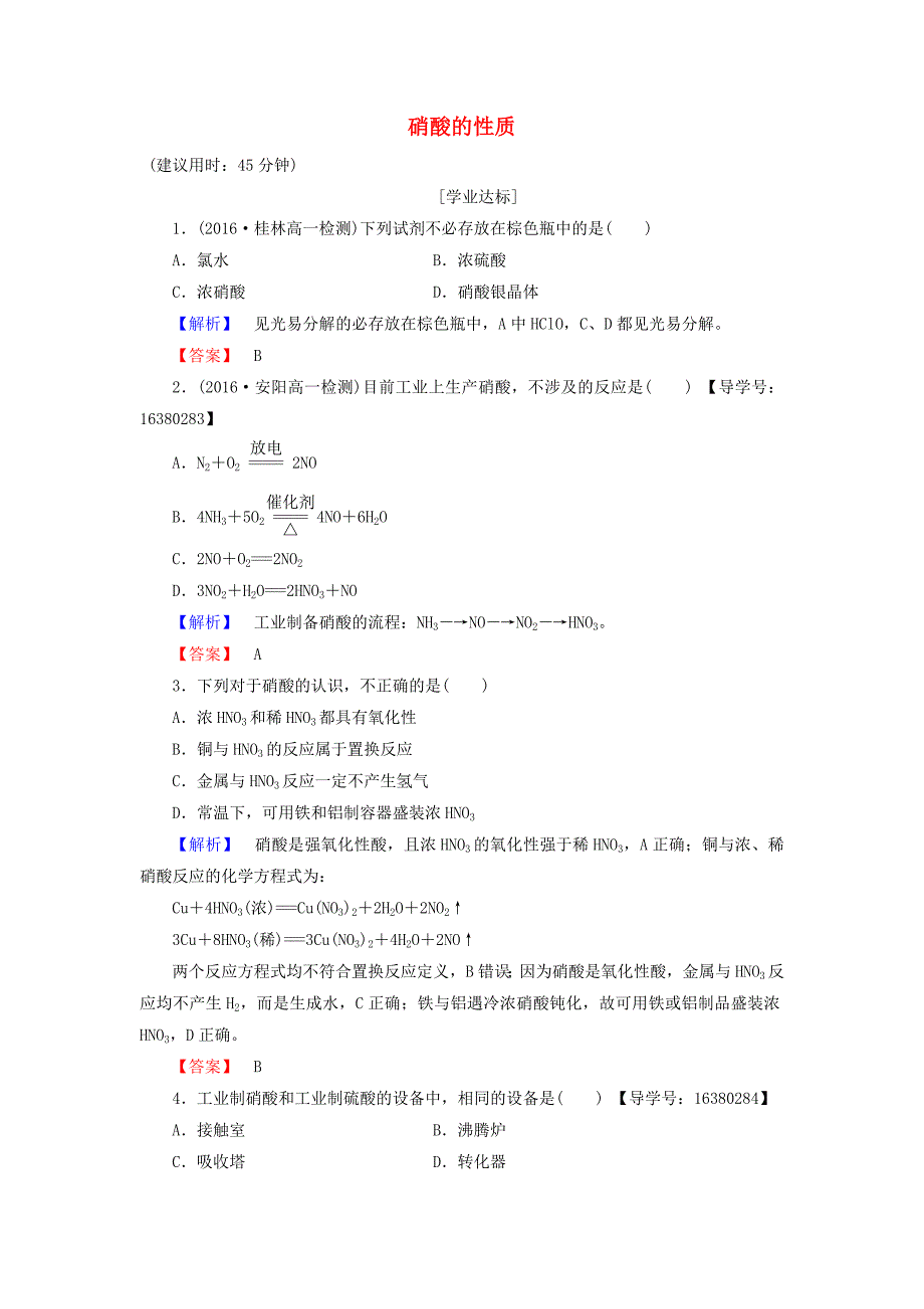 2016-2017学年高中化学专题4硫氮和可持续发展第2单元生产生活中的含氮化合物第3课时硝酸的性质学业分层测评苏教版必修_第1页