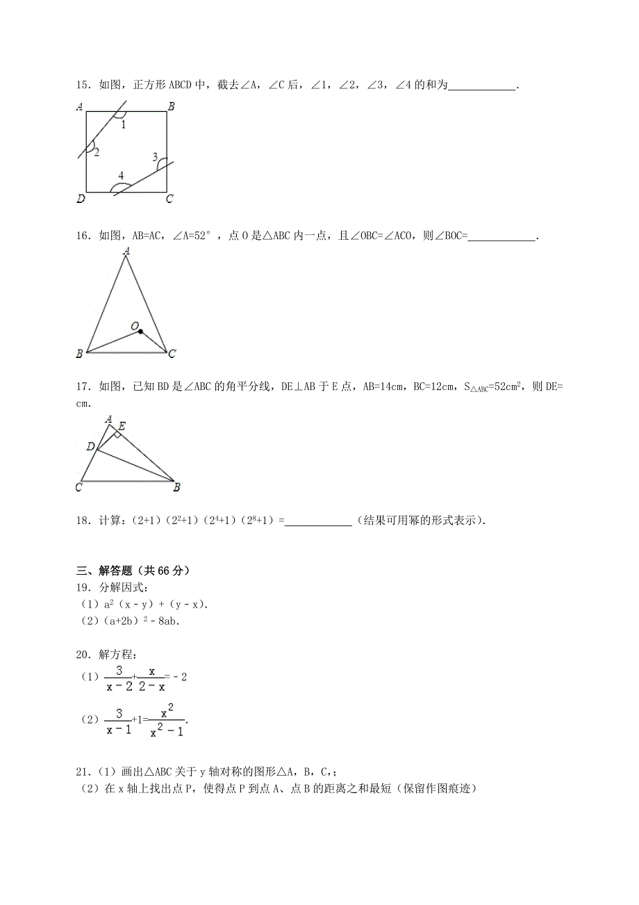 辽宁省营口市大石桥市水源二中2015-2016学年八年级数学上学期期末模拟试题（含解析) 新人教版_第3页