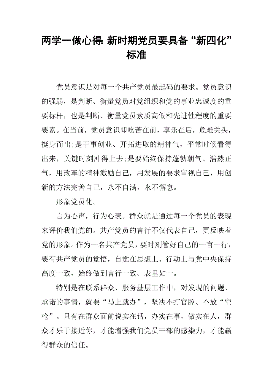 两学一做心得：新时期党员要具备“新四化” 标准.doc_第1页