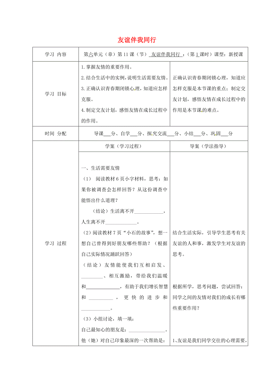 七年级道德与法治下册 第六单元 相逢是首歌 第11课 我与同伴共成长 第1框 友谊伴我同行导学案 鲁人版六三制_第1页