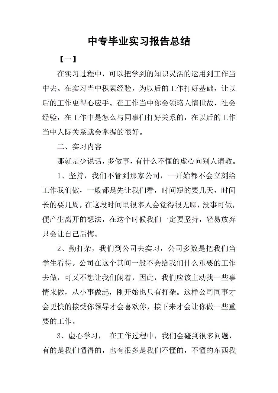 中专毕业实习报告总结.doc_第1页