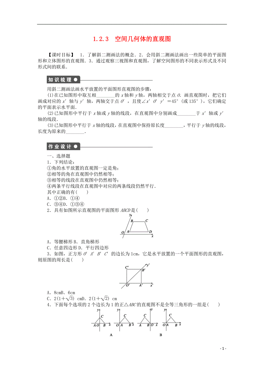 2016-2017学年高考数学第一章空间几何体1.2.3空间几何体的直观图课时作业新人教a版必修_第1页