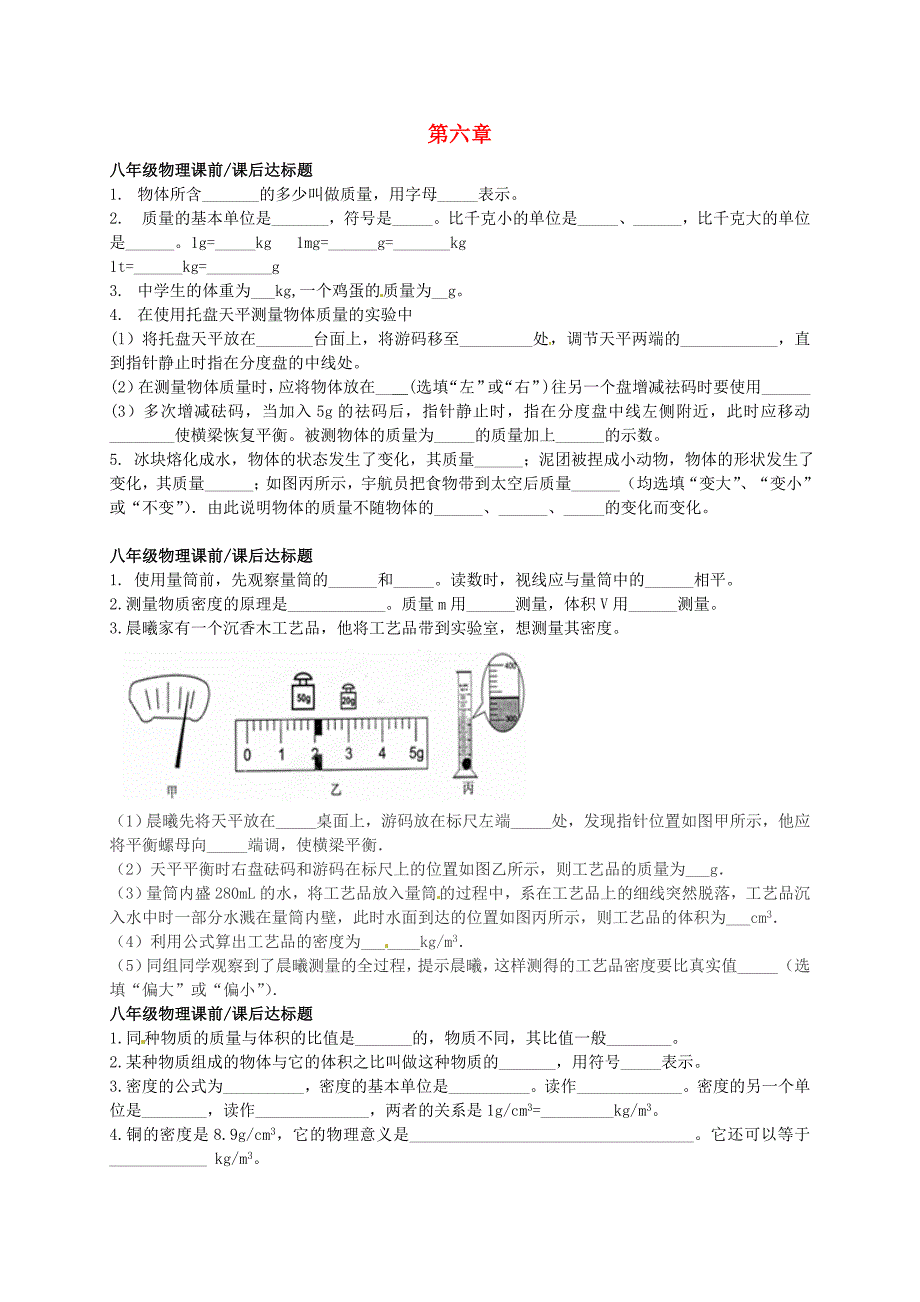 山东省滨州市博兴县锦秋街道办事处清河学校八年级物理上册《第六章 质量与密度》课前课后检测（新版)新人教版_第1页