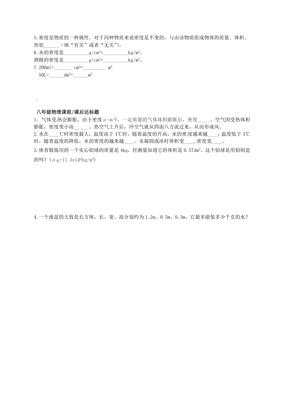 山东省滨州市博兴县锦秋街道办事处清河学校八年级物理上册《第六章 质量与密度》课前课后检测（新版)新人教版_第2页