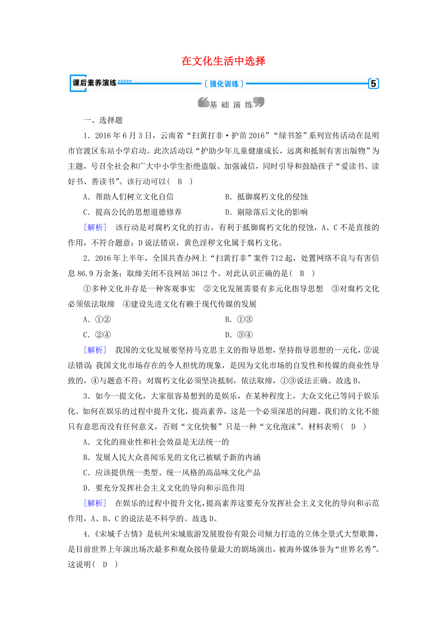 2016-2017学年高中政治第4单元发展先进文化第8课走进文化生活第2框在文化生活中选择课后素养演练新人教版必修_第1页