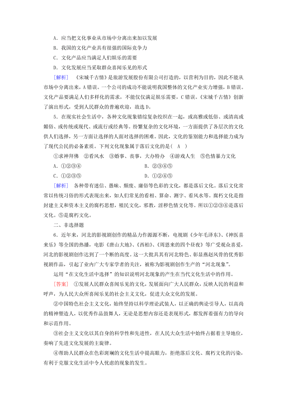 2016-2017学年高中政治第4单元发展先进文化第8课走进文化生活第2框在文化生活中选择课后素养演练新人教版必修_第2页