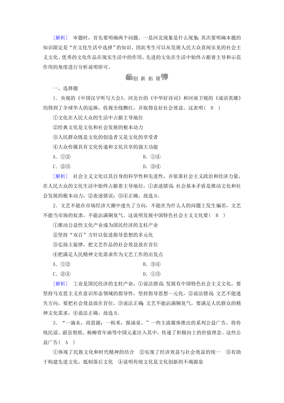 2016-2017学年高中政治第4单元发展先进文化第8课走进文化生活第2框在文化生活中选择课后素养演练新人教版必修_第3页