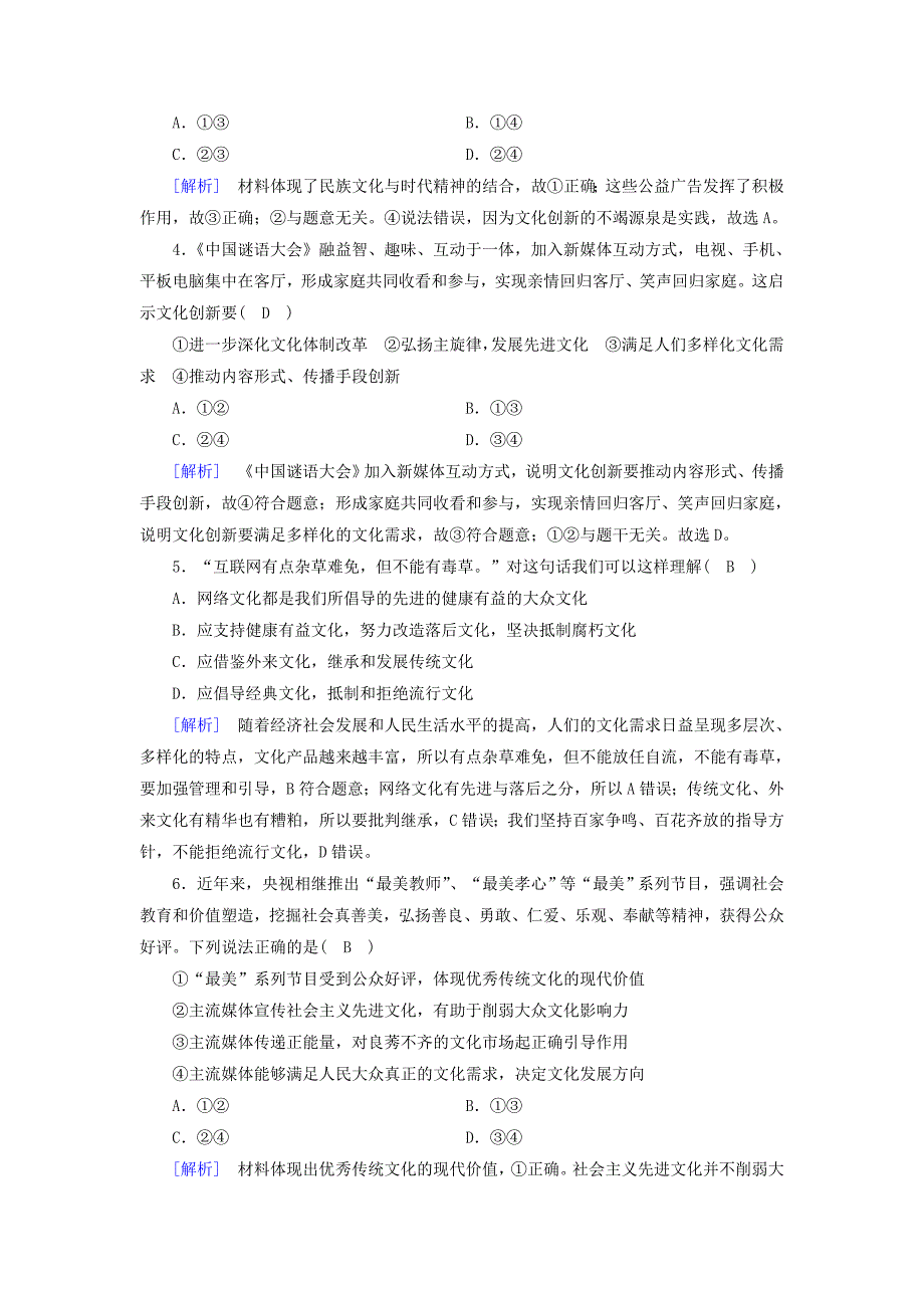 2016-2017学年高中政治第4单元发展先进文化第8课走进文化生活第2框在文化生活中选择课后素养演练新人教版必修_第4页