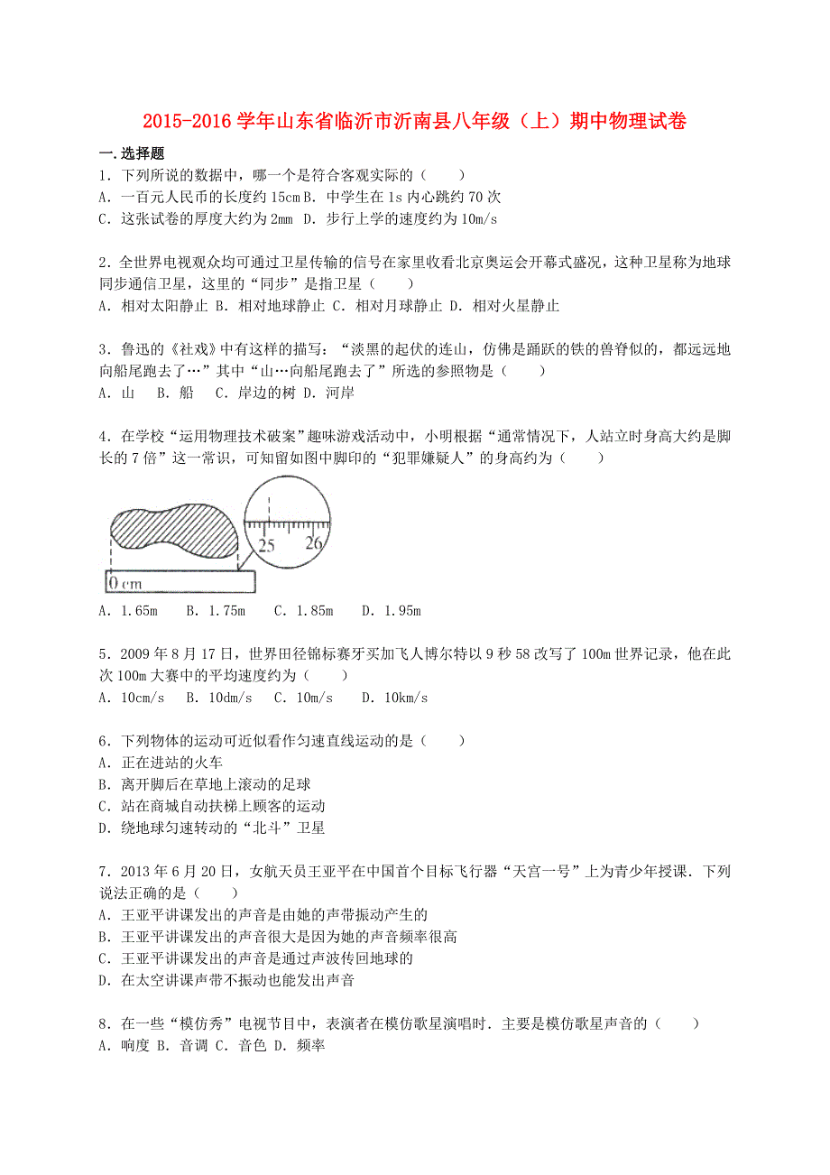 山东省临沂市沂南县2015-2016学年八年级物理上学期期中试题（含解析) 新人教版_第1页