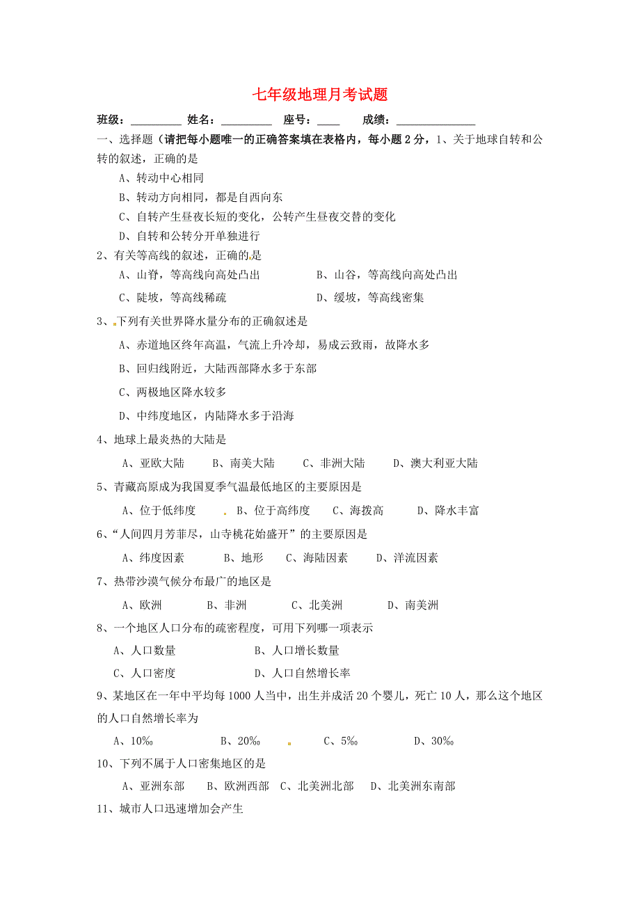 山东省德州市庆云县第二中学2015-2016学年七年级地理（12月)月考试题 新人教版_第1页