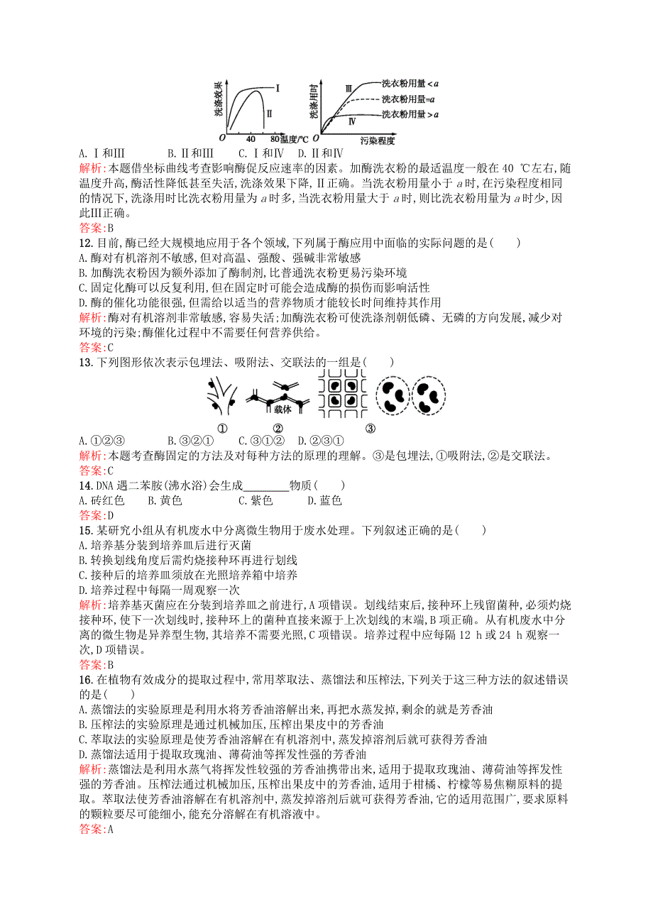 2015-2016学年高中生物 综合测评二 苏教版选修1_第3页