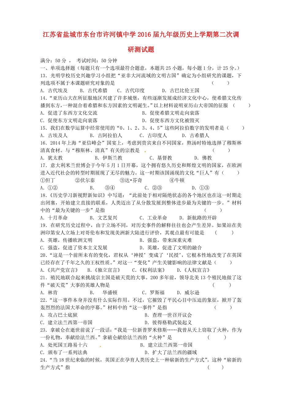 江苏省盐城市东台市许河镇中学2016届九年级历史上学期第二次调研测试题_第1页