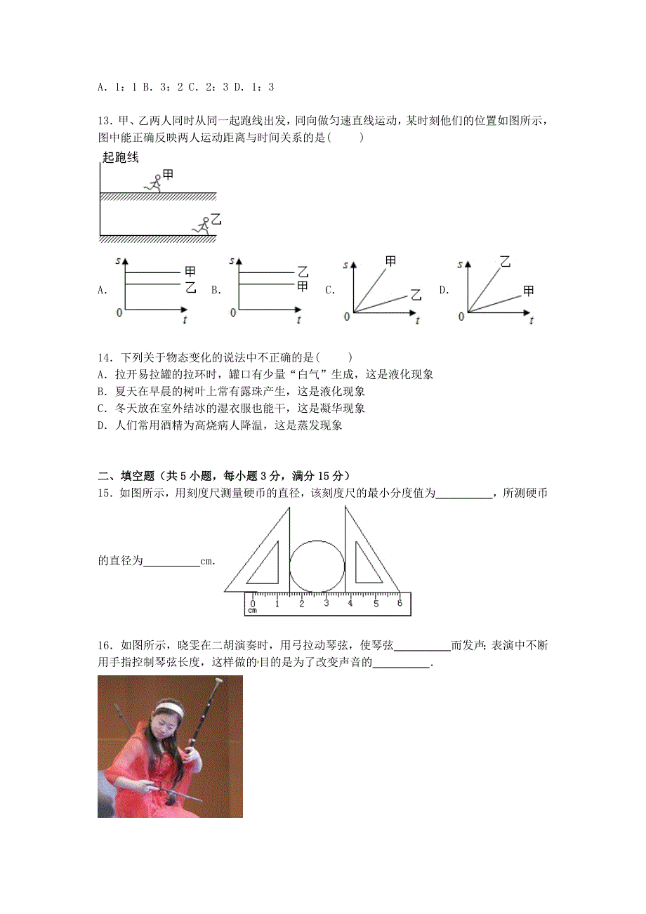 山东省滨州市无棣县常家中学联考2015-2016学年八年级物理上学期期中试题（含解析) 鲁教版_第4页