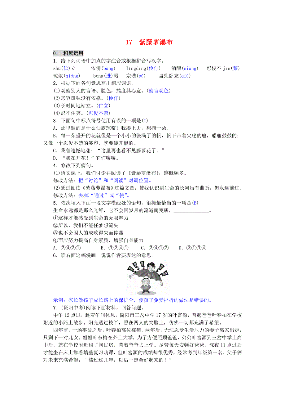 2016年秋季版2017七年级语文下册第五单元17紫藤萝瀑布练习新人教版_第1页