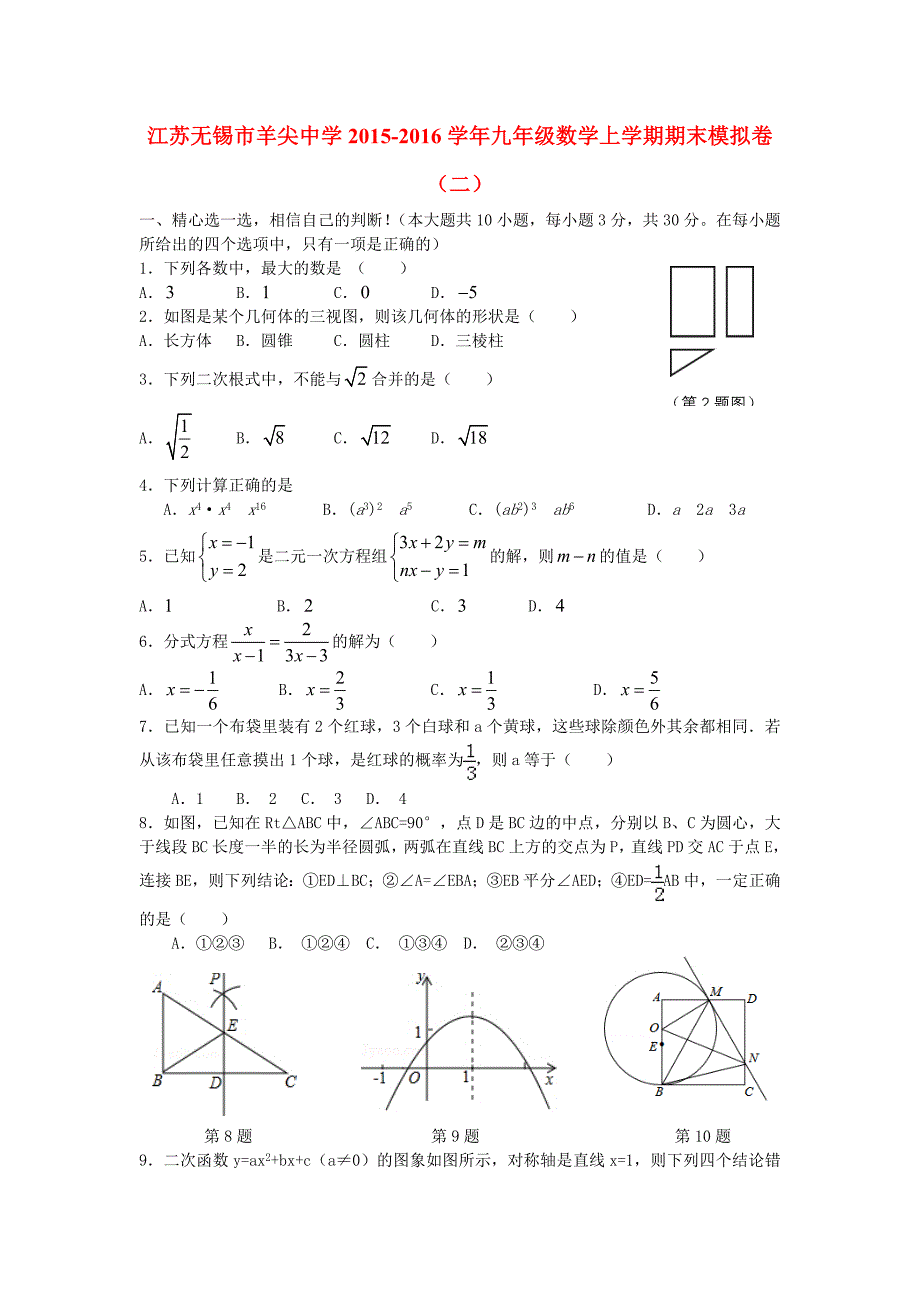 江苏无锡市羊尖中学2015-2016学年九年级数学上学期期末模拟卷（二) 苏科版_第1页