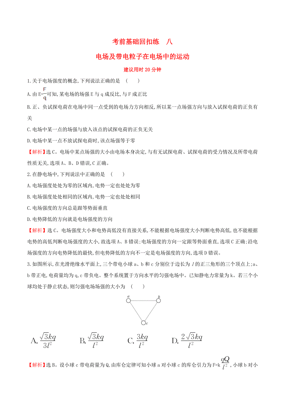 2017届高三物理二轮复习考前基础回扣练八电场及带电粒子在电场中的运动_第1页