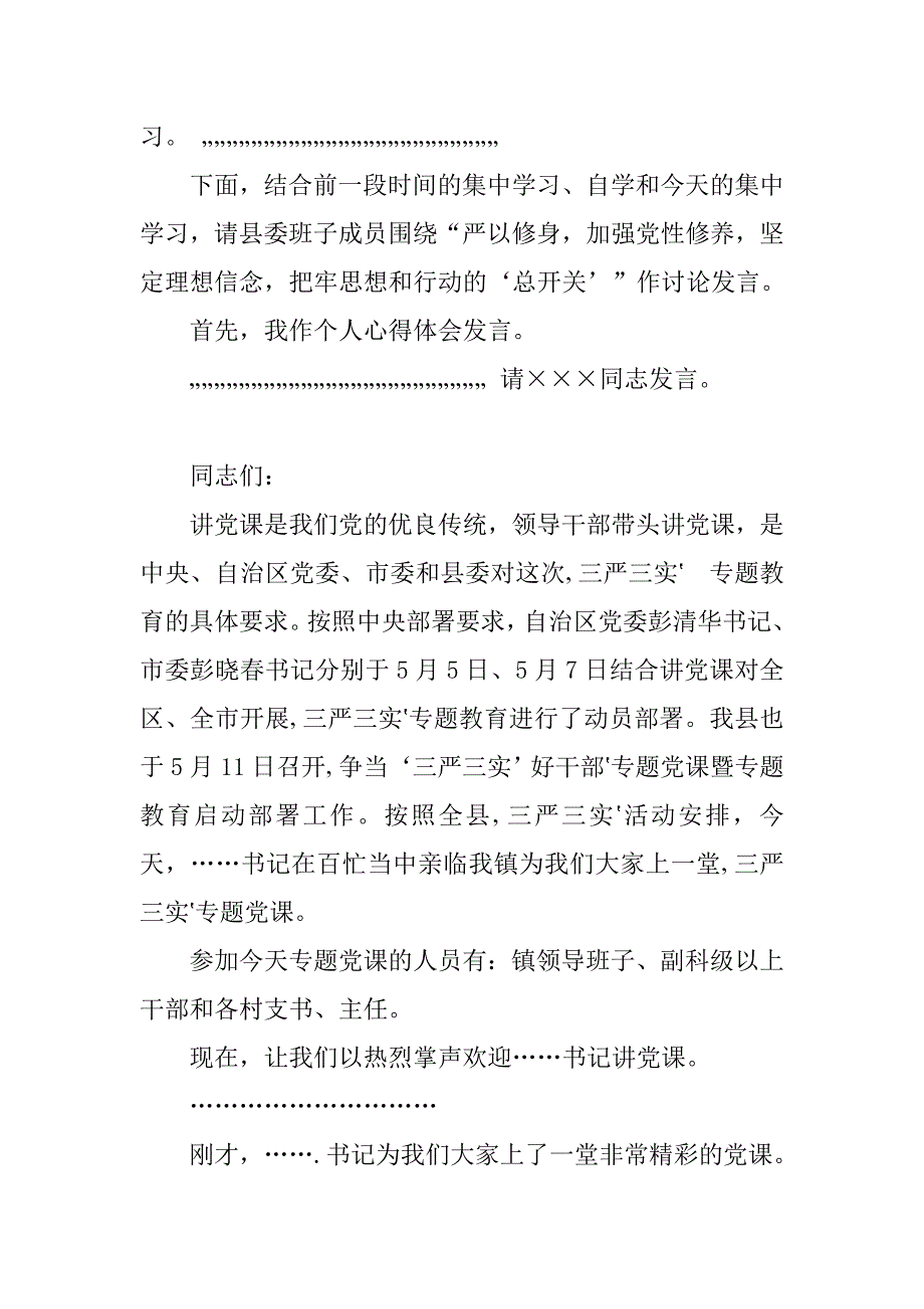 三严三实研讨会主持词.doc_第2页