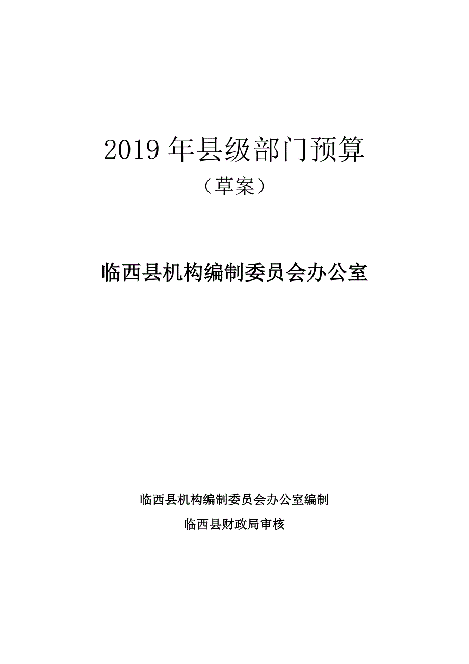 2019年县级部门预算_第1页