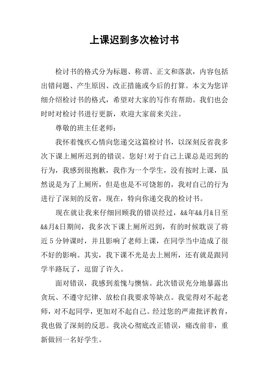 上课迟到多次检讨书.doc_第1页