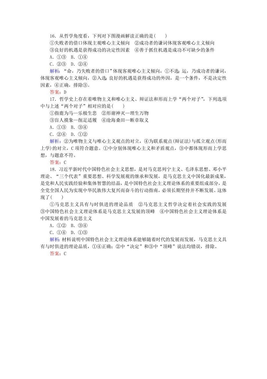 2019年高考政治一轮复习第一单元生活智慧与时代精神第一课整合第二三课哲学基本思想马克思主义哲学课时作业新人教版_第5页