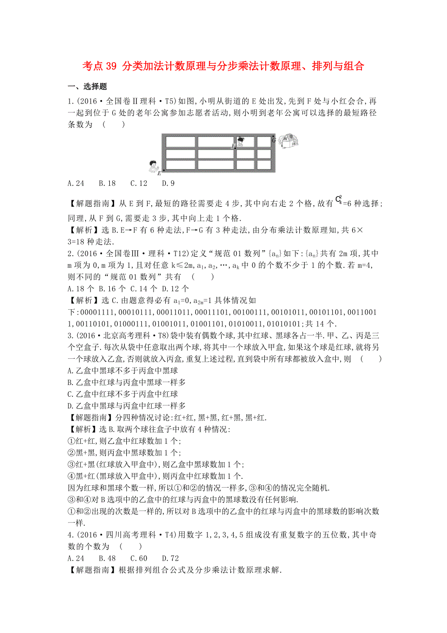 2017-2018学年高中数学 考点39 分类加法计数原理与分步乘法计数原理、排列与组合（含2016年高考试题）新人教a版_第1页