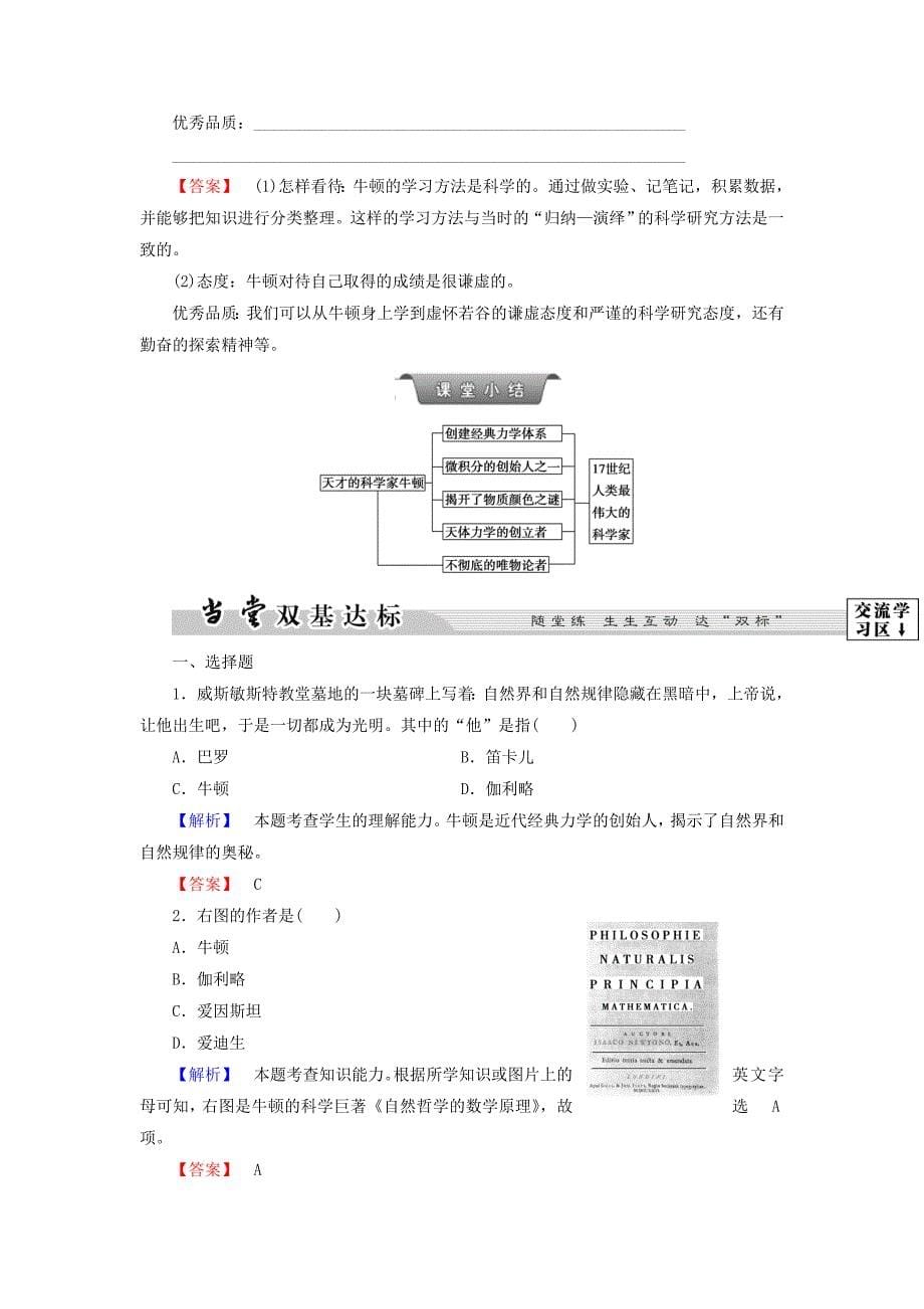 2017-2018学年高中历史 第6章 古今中外著名的科学家 第4节“站在巨人肩膀上”的牛顿教师用书 北师大版选修4_第5页