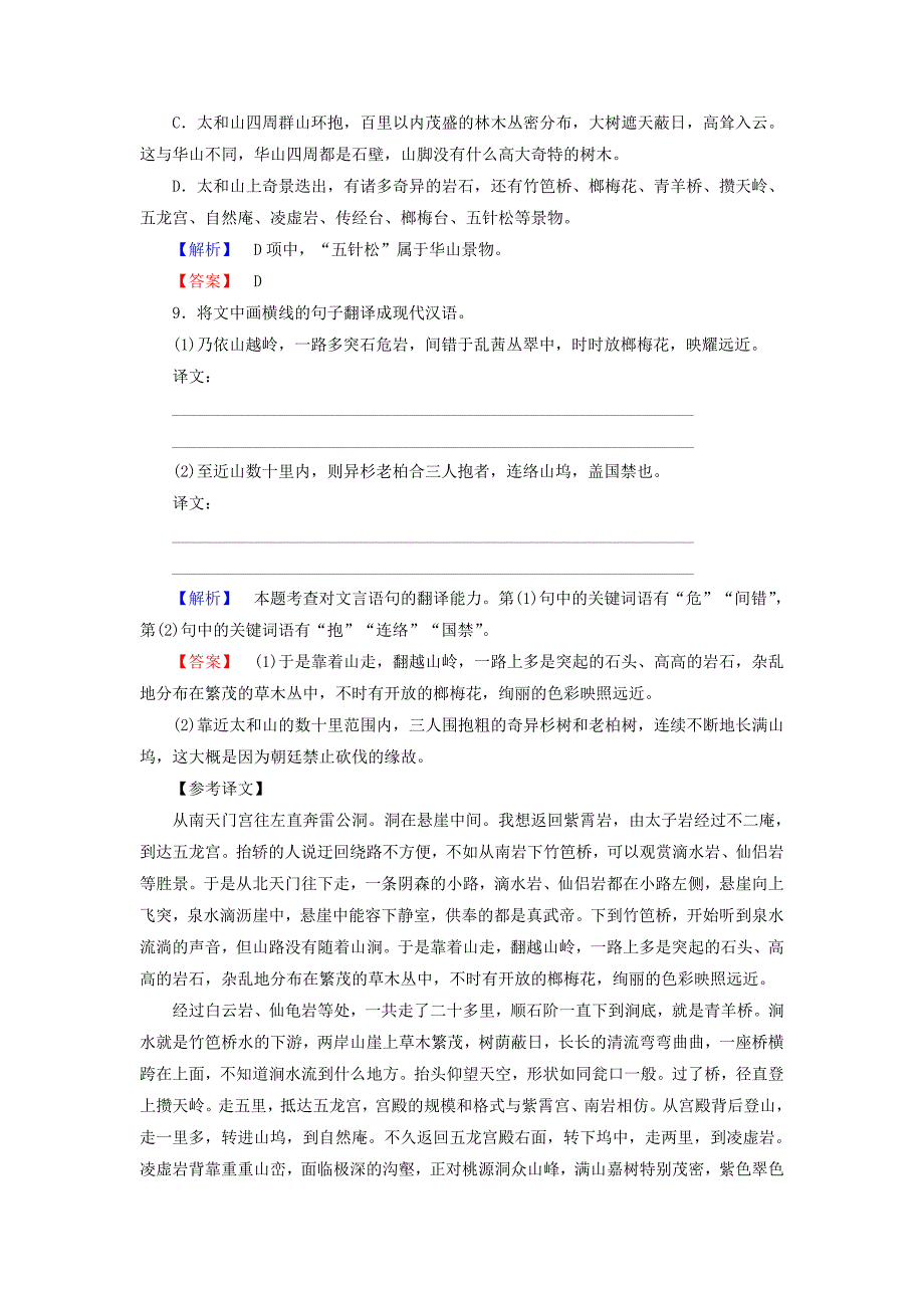 2016-2017学年高中语文第3单元10游褒禅山记学业分层测评新人教版必修_第4页