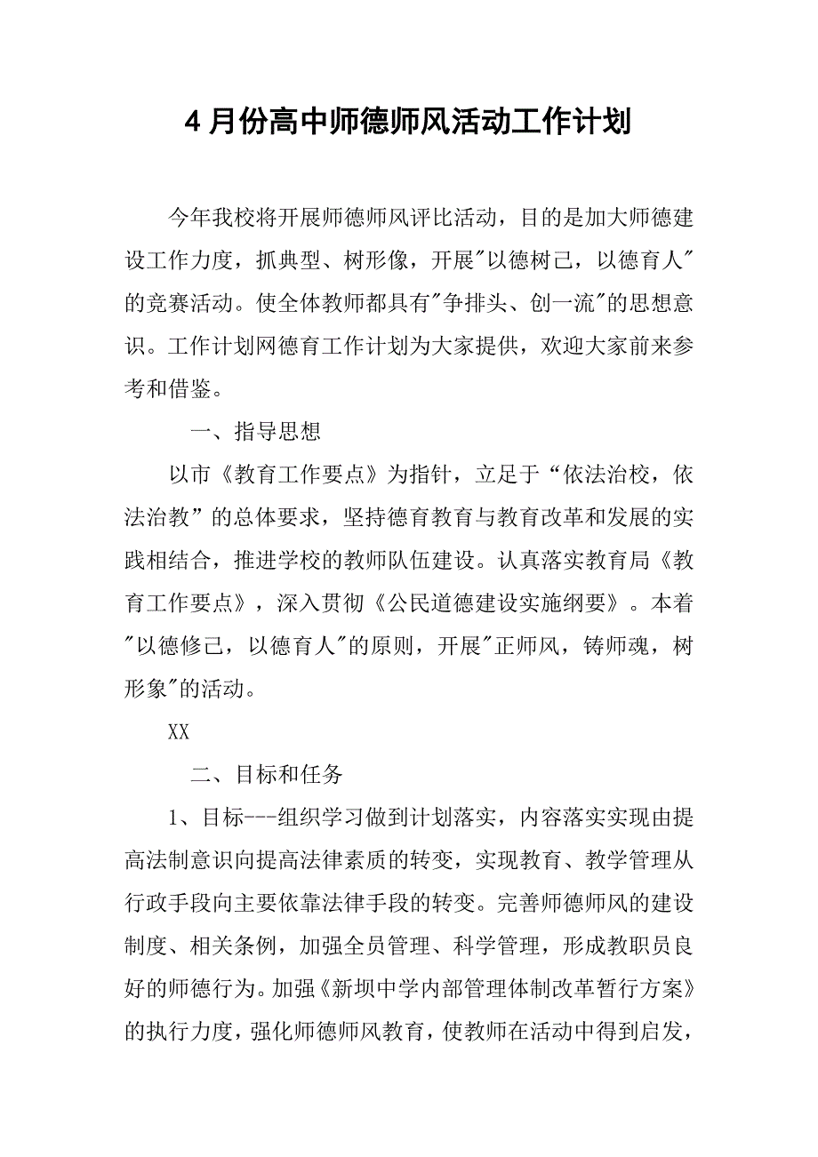 4月份高中师德师风活动工作计划.doc_第1页