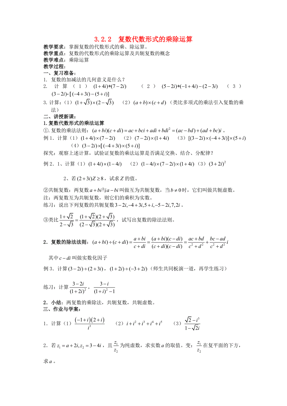 高中数学第三章数系的扩充与复数的引入3.2复数代数形式的四则运算3.2.2复数代数形式的乘除运算教案1新人教a版选修1-2_第1页