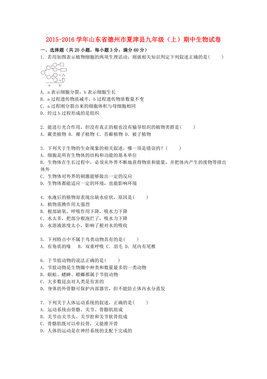 山东省德州市夏津县2016届九年级生物上学期期中试卷（含解析)_第1页