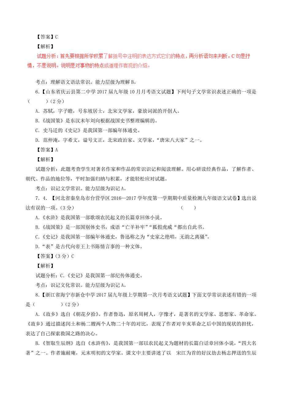 2017年中考语文黄金知识点系列专题07识记文学常识_第4页