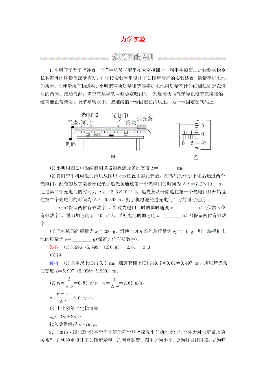 2016届高考物理二轮复习 专题整合突破五 物理实验 第12讲 力学实验素能特训_第1页