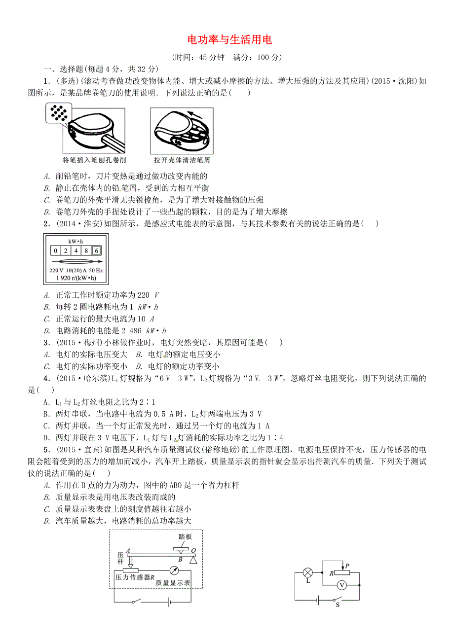 （全国版)2016中考物理总复习 单元集训七 电功率与生活用电（含2015年真题演练)_第1页