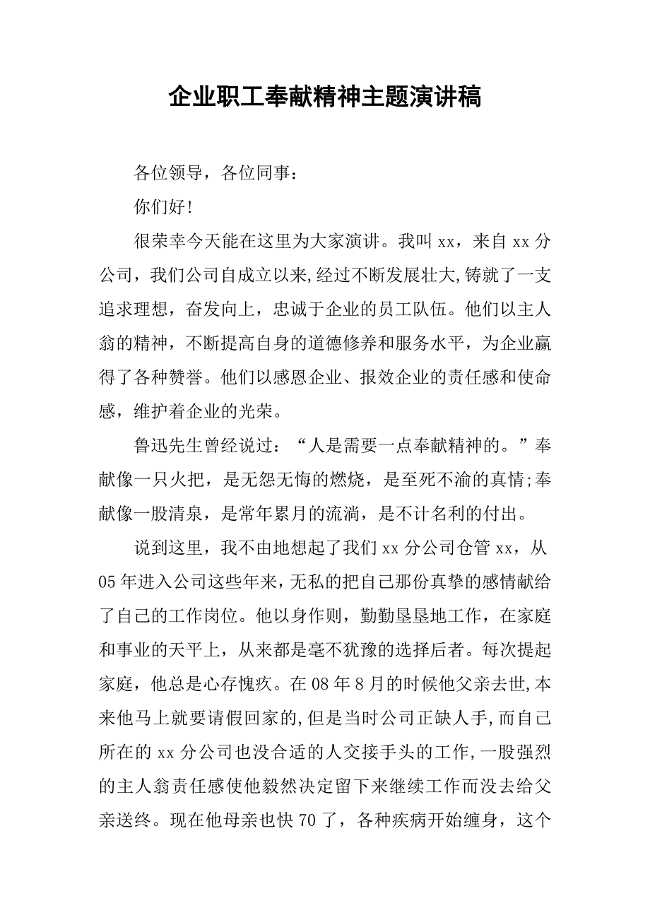 企业职工奉献精神主题演讲稿.doc_第1页