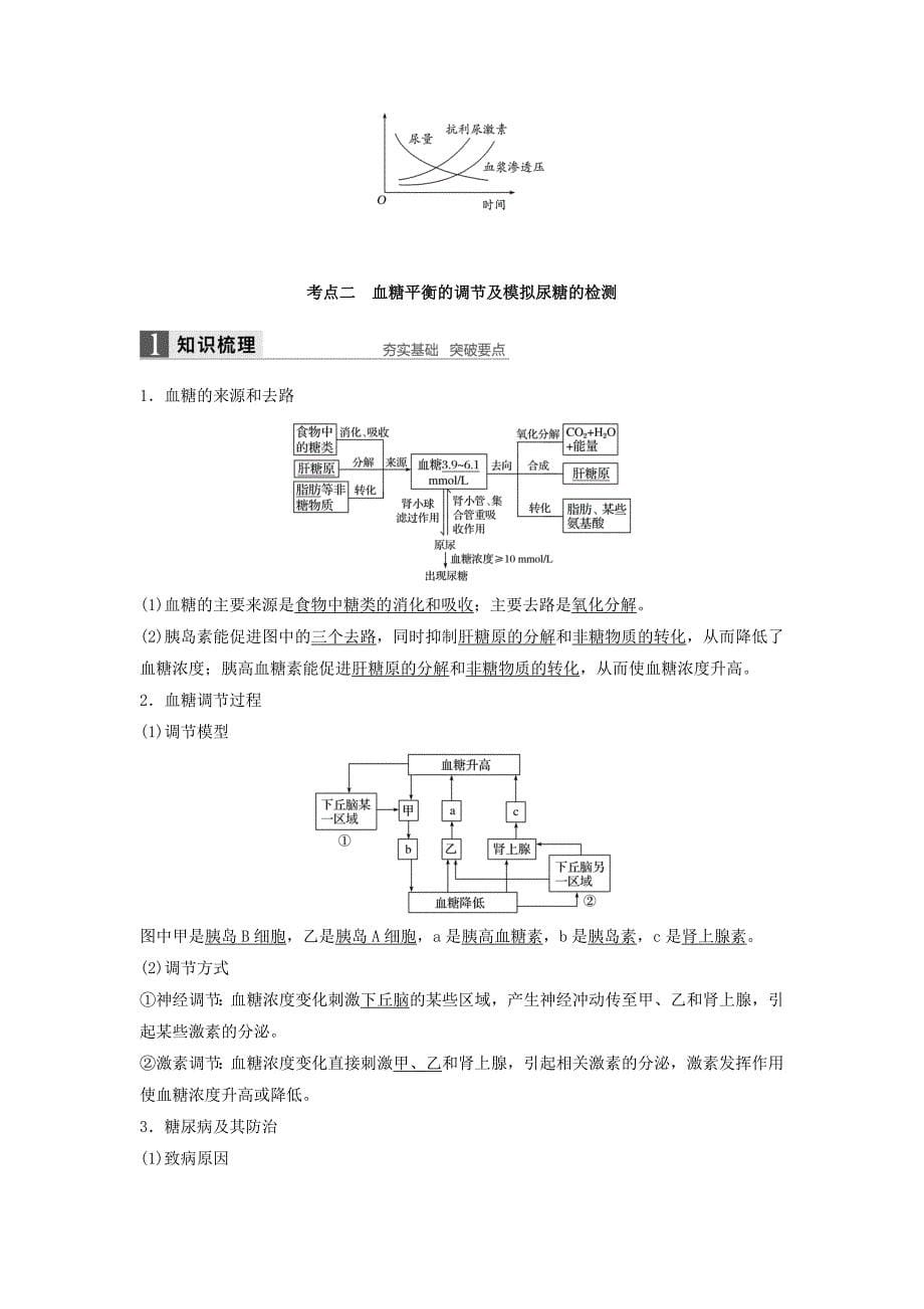 (新版)考生物一轮复习第八单元生物界是一个相对稳定的生命系统及生物个体的内环境与稳态第28讲血糖平衡、体温平衡和水盐平衡学案(含解析)北师大版_第5页