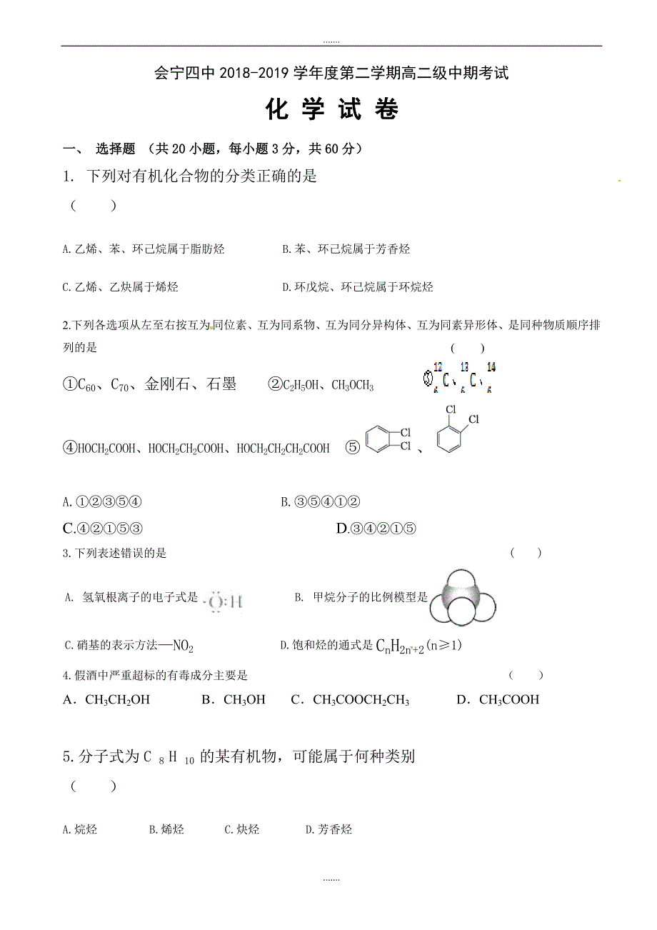 甘肃省会宁县2018-2019学年高二化学下册期中考试题2_高二化学试题_第1页