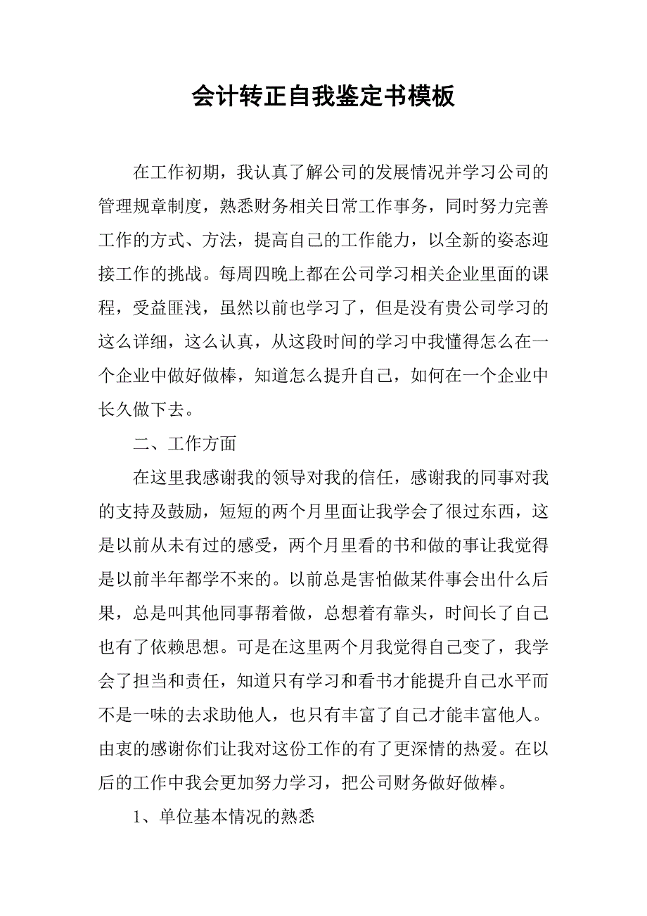 会计转正自我鉴定书模板.doc_第1页