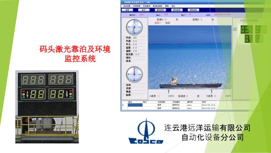 码头激光靠泊及环境监测系统-连云港港口集团_第1页