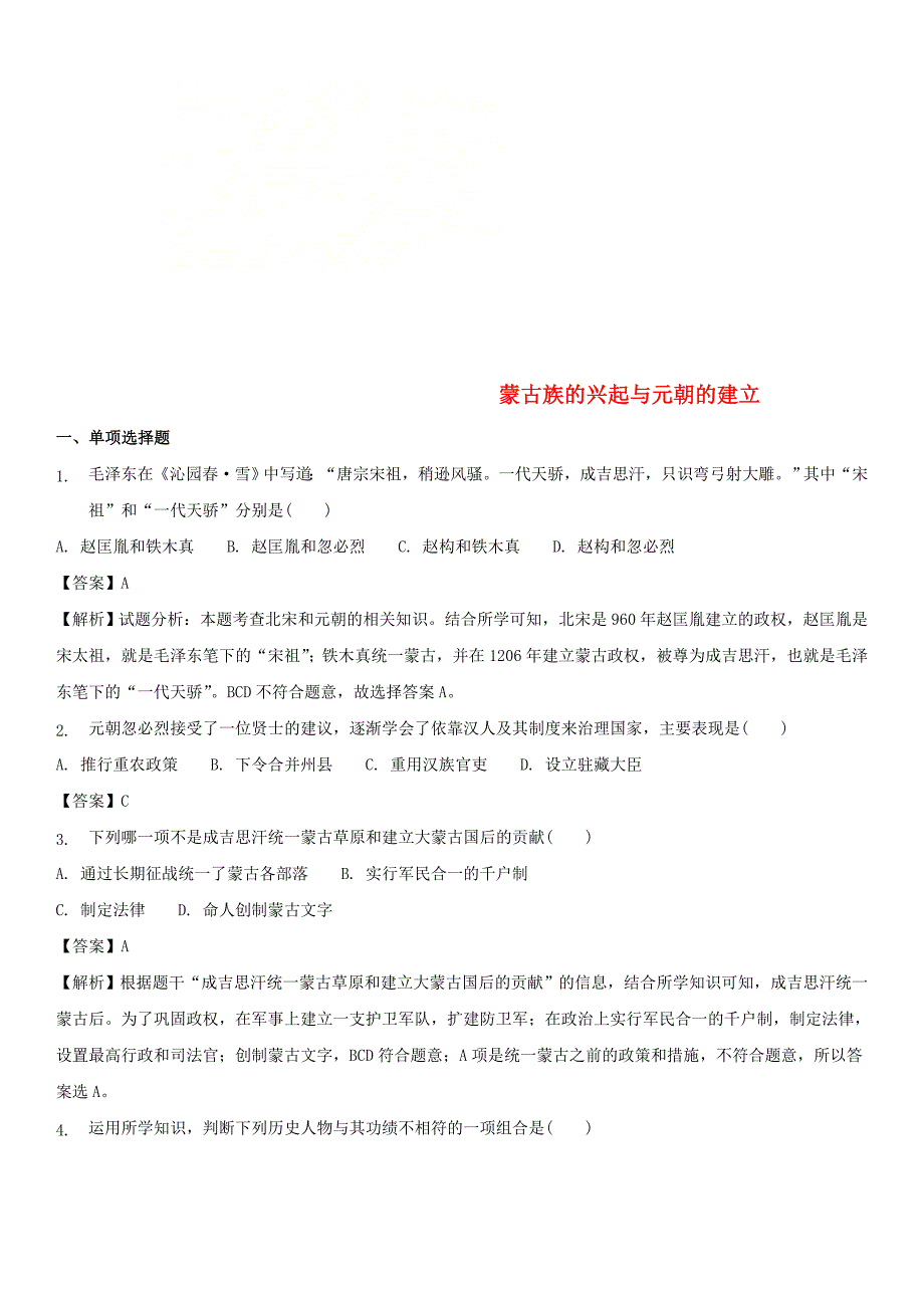 2017-2018学年七年级历史下册 第二单元 辽宋夏金元时期 民族关系发展和社会变化 第10课 蒙古族的兴起与元朝的建立同步练习 新人教版_第1页